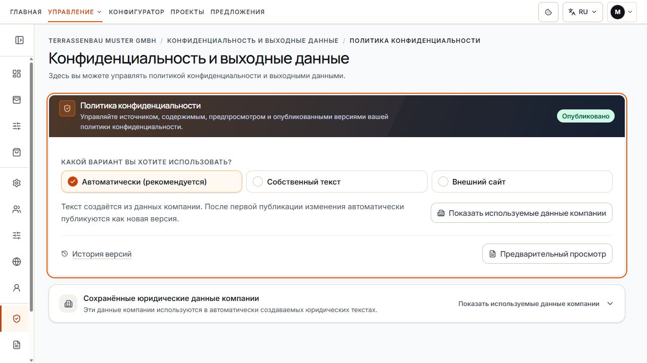 Раздел защиты данных с отметкой «Опубликовано» и выбранной автоматической политикой конфиденциальности.