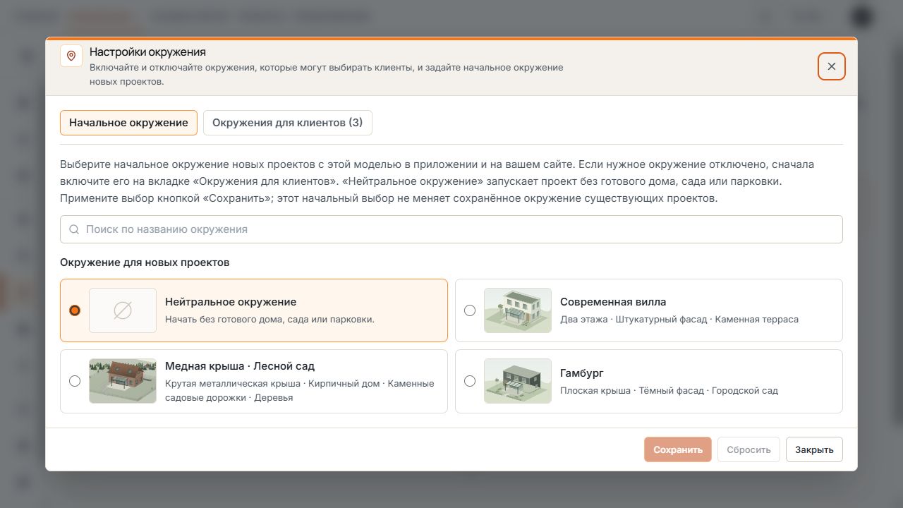 Настройки окружения с активной вкладкой стартового окружения и выбором доступных окружений.