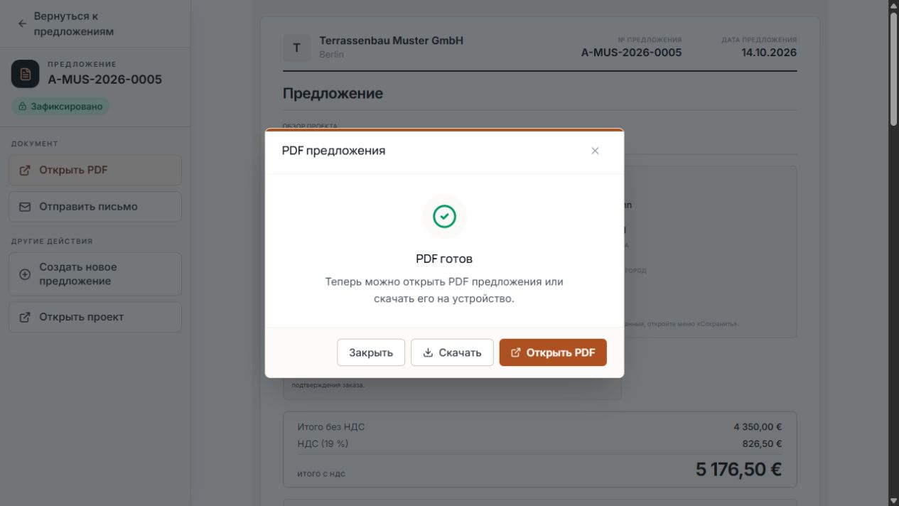 Окно PDF предложения со статусом PDF готов и действиями открытия и скачивания.