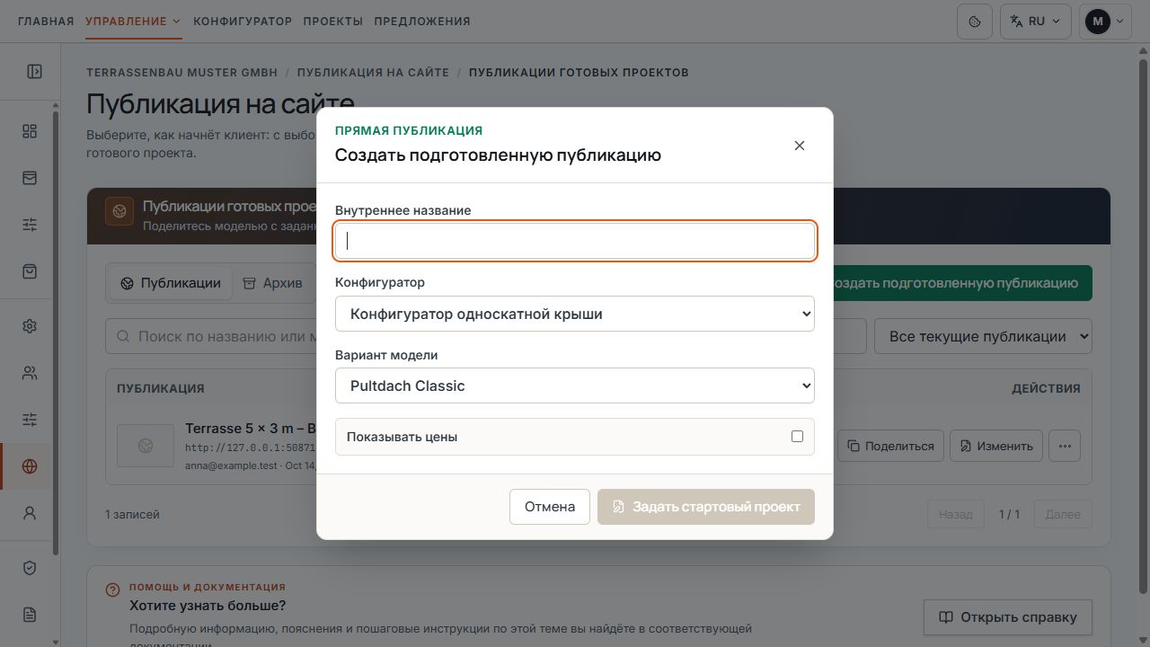 Диалог подготовленной публикации с внутренним названием, моделью и опцией цен.
