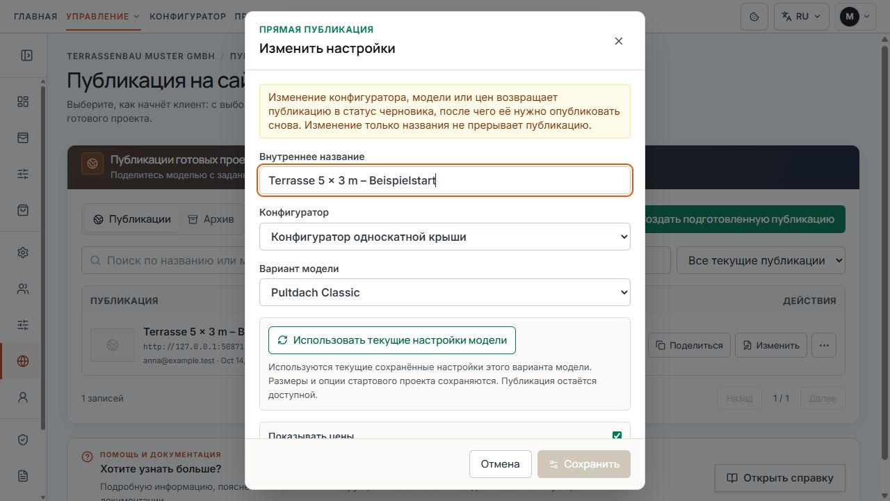 Настройки подготовленной публикации с действием применения актуальных настроек модели.