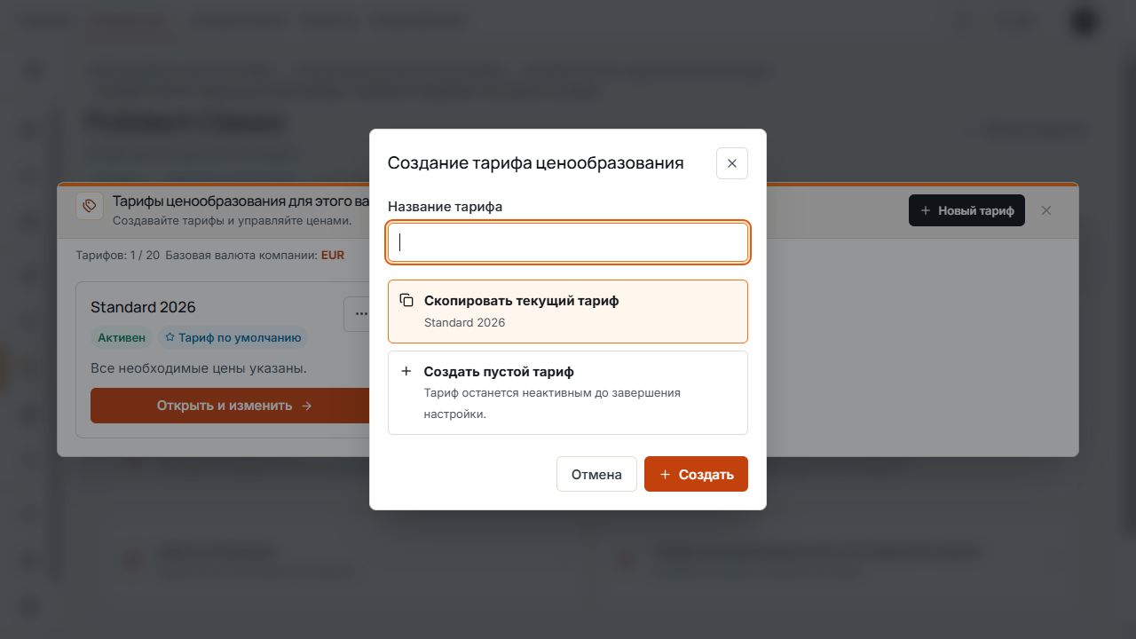 Диалог нового ценового тарифа с полем названия и выбором копии или пустого тарифа.