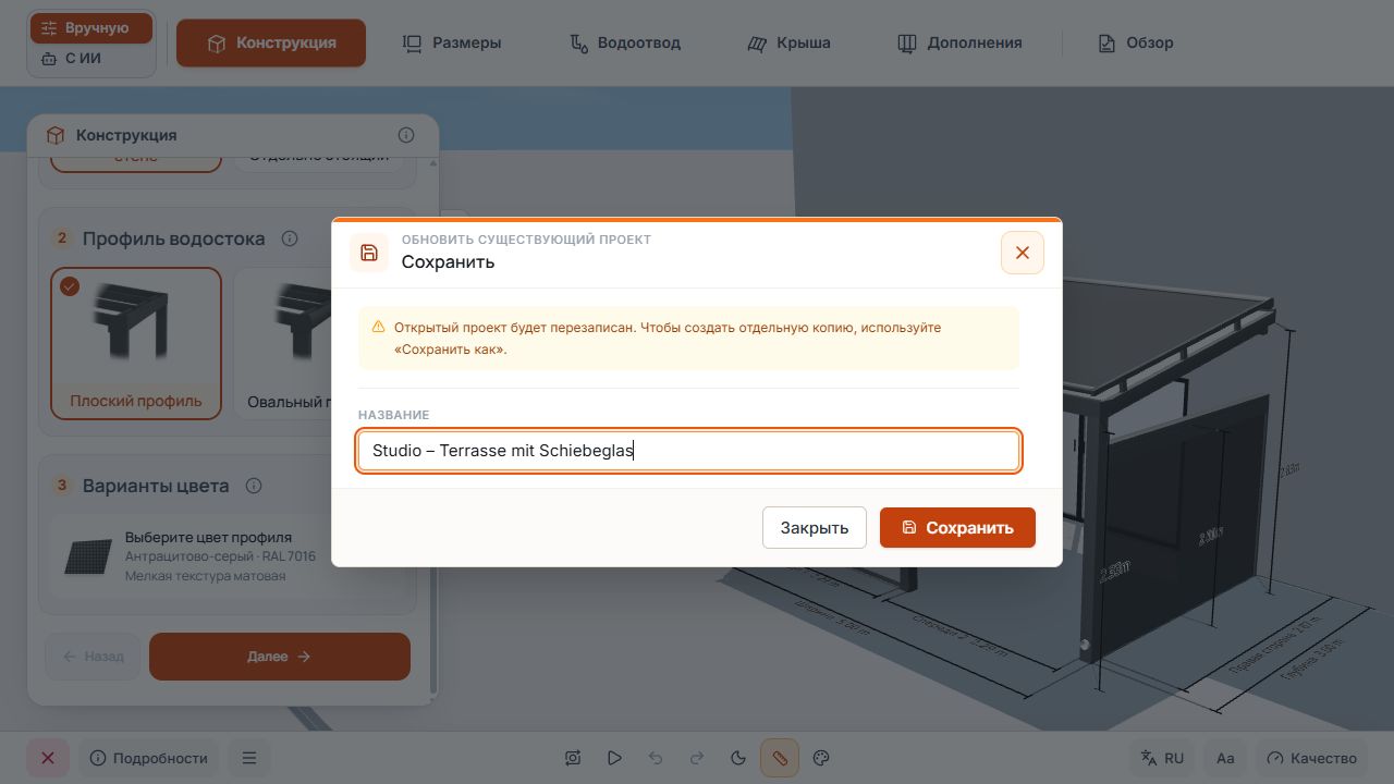 Окно сохранения с именем проекта и предупреждением о перезаписи открытого проекта.