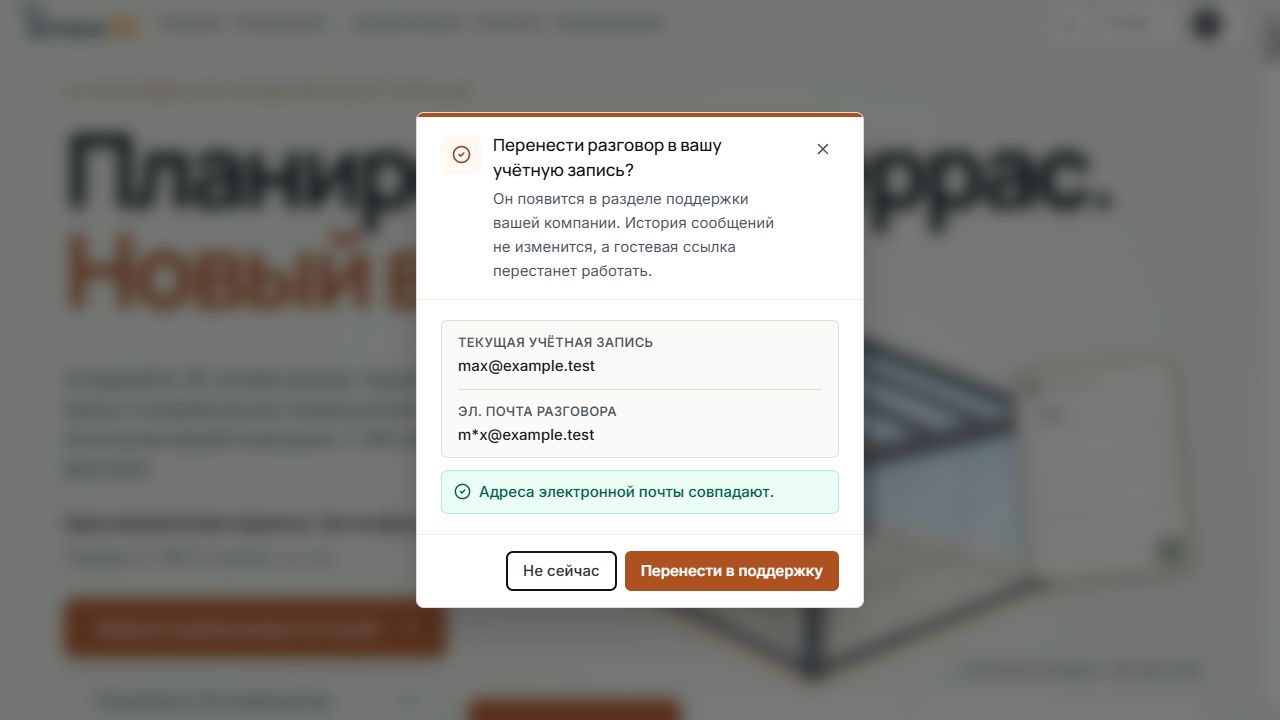 Диалог подтверждения переноса гостевой беседы в учетную запись компании с совпадающими адресами электронной почты.